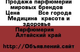 Продажа парфюмерии мировых брендов › Цена ­ 250 - Все города Медицина, красота и здоровье » Парфюмерия   . Алтайский край